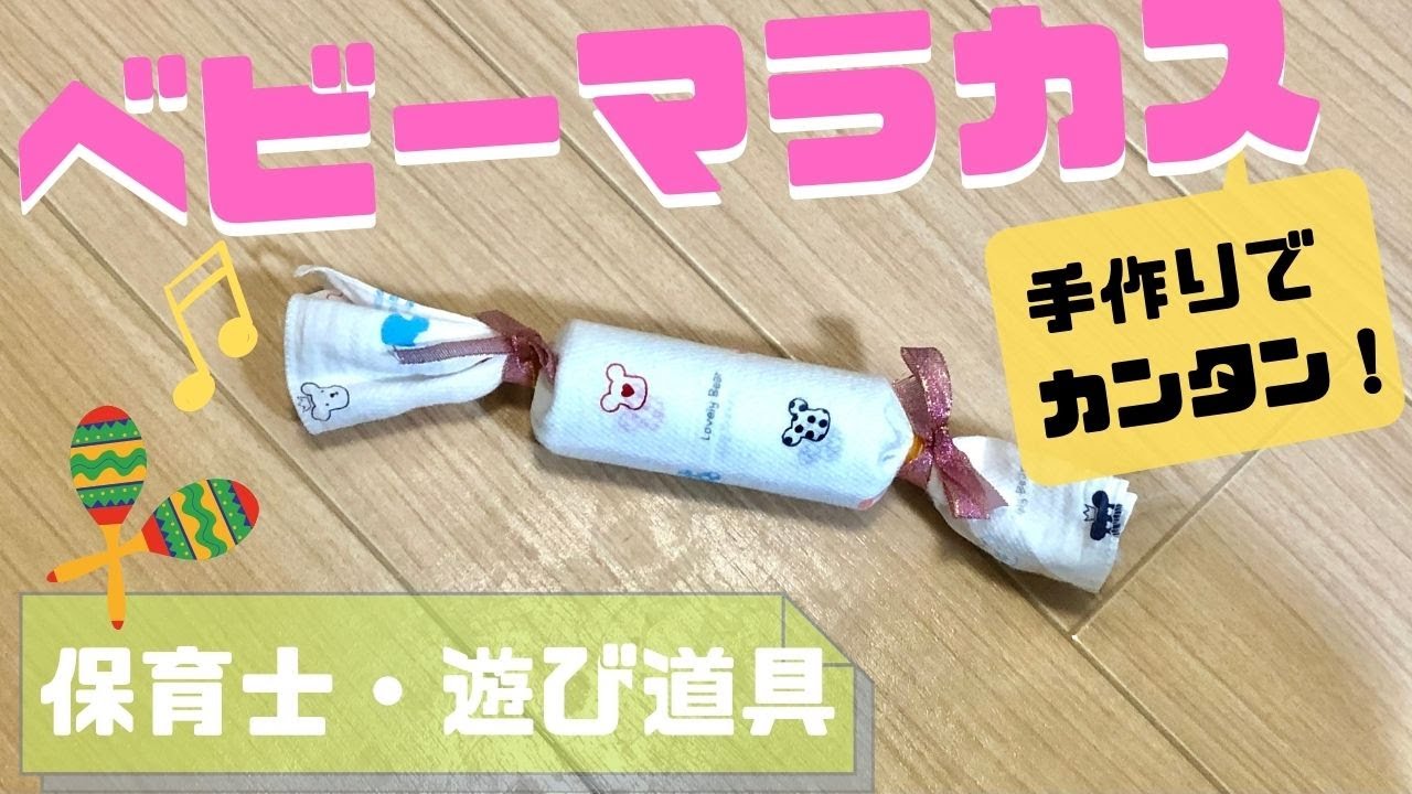 保育のようす ステイホーム週間で職員が手作りおもちゃを制作しました - 星の子保育園