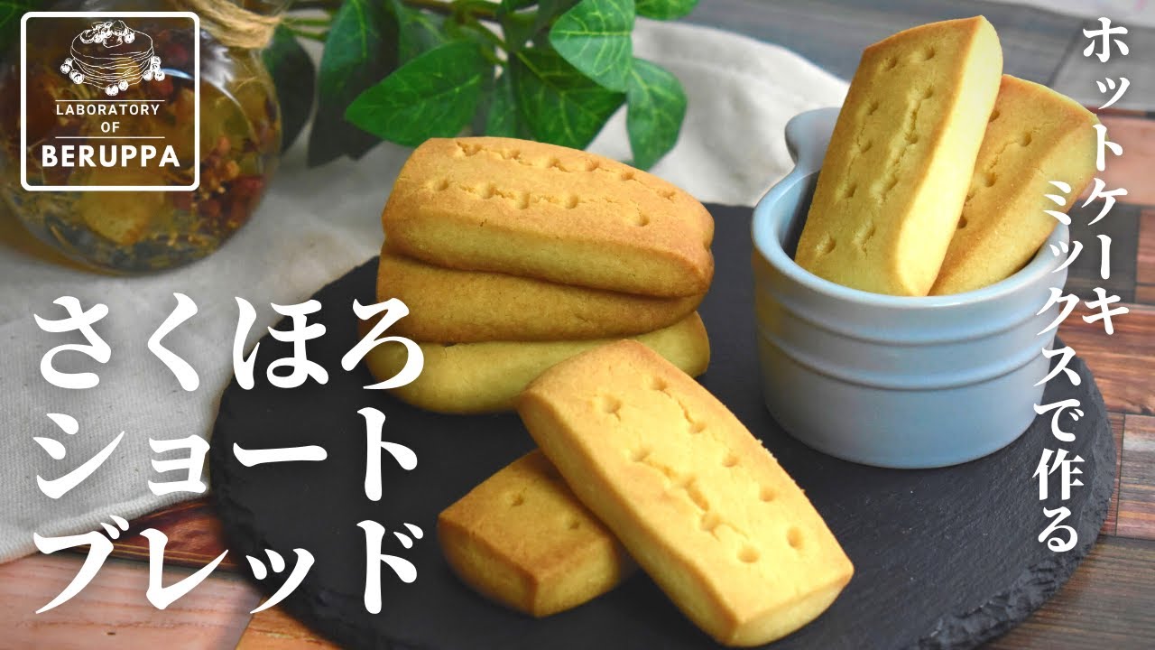 ホットケーキミックスで作るショートブレッド