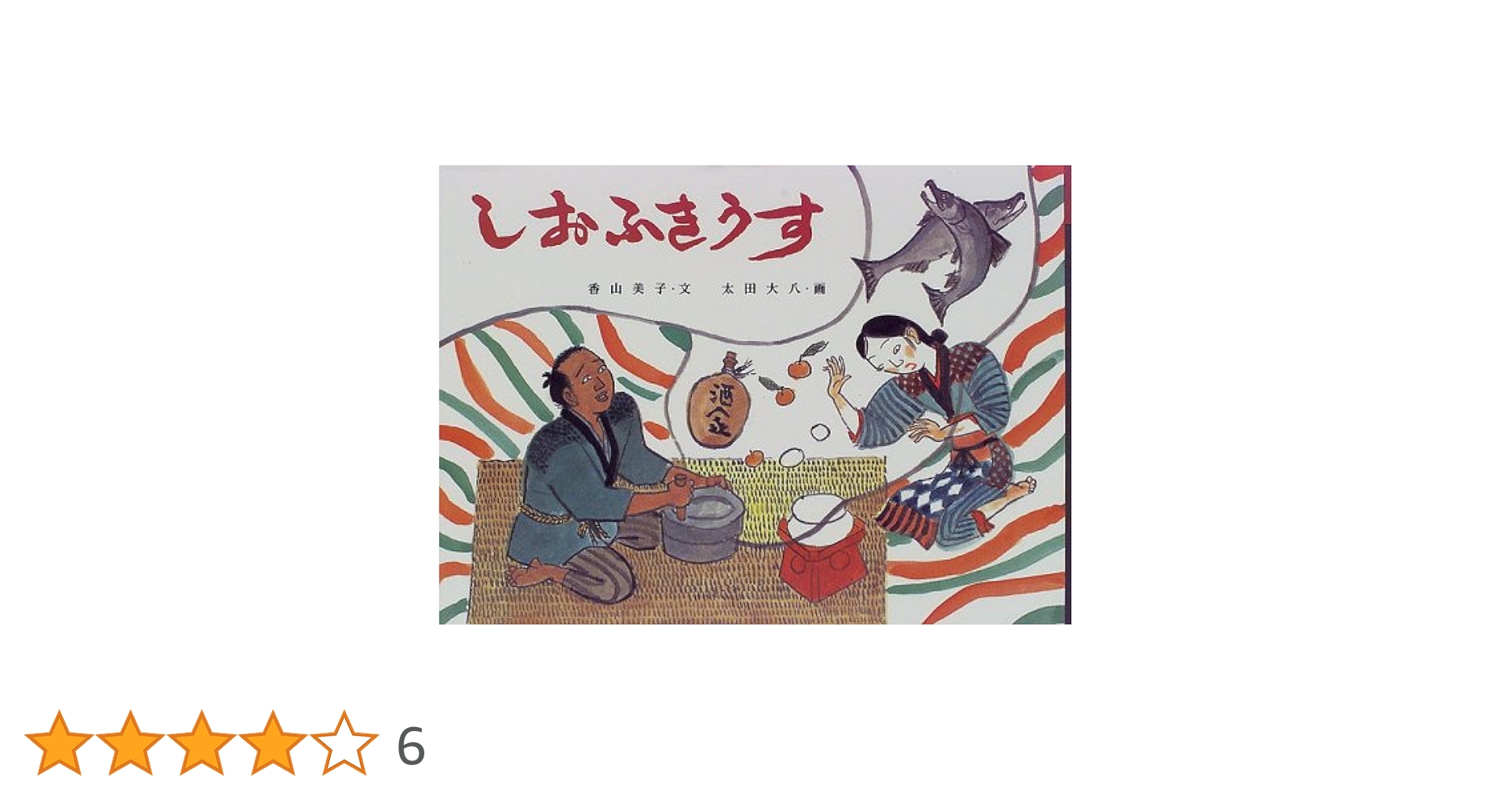塩吹き臼 : 宮崎の昔話 比江島重孝 編古本、中古本、古書籍の通販は「日本の古本屋」日本の古本屋