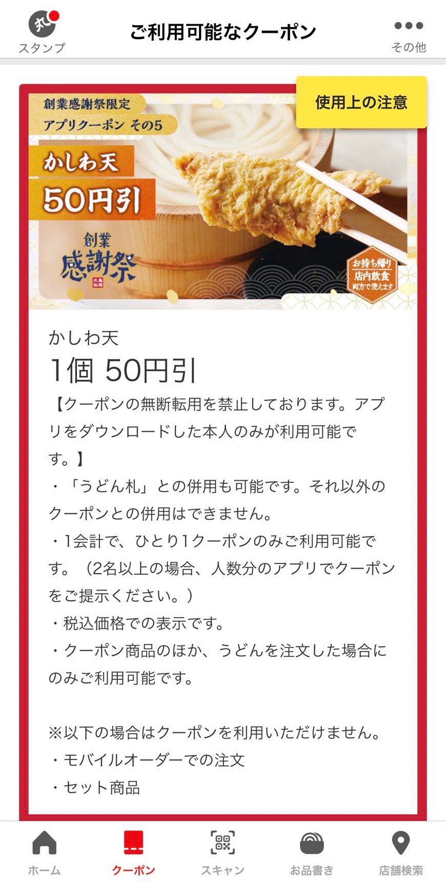 丸亀製麺のクーポン「アプリの使い方とお得な割引情報」 - 俺のようになれ