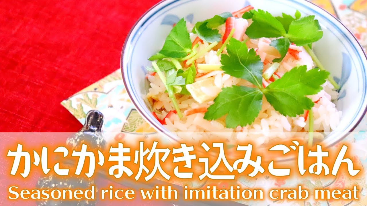 筍とカニかまの炊き込みご飯
