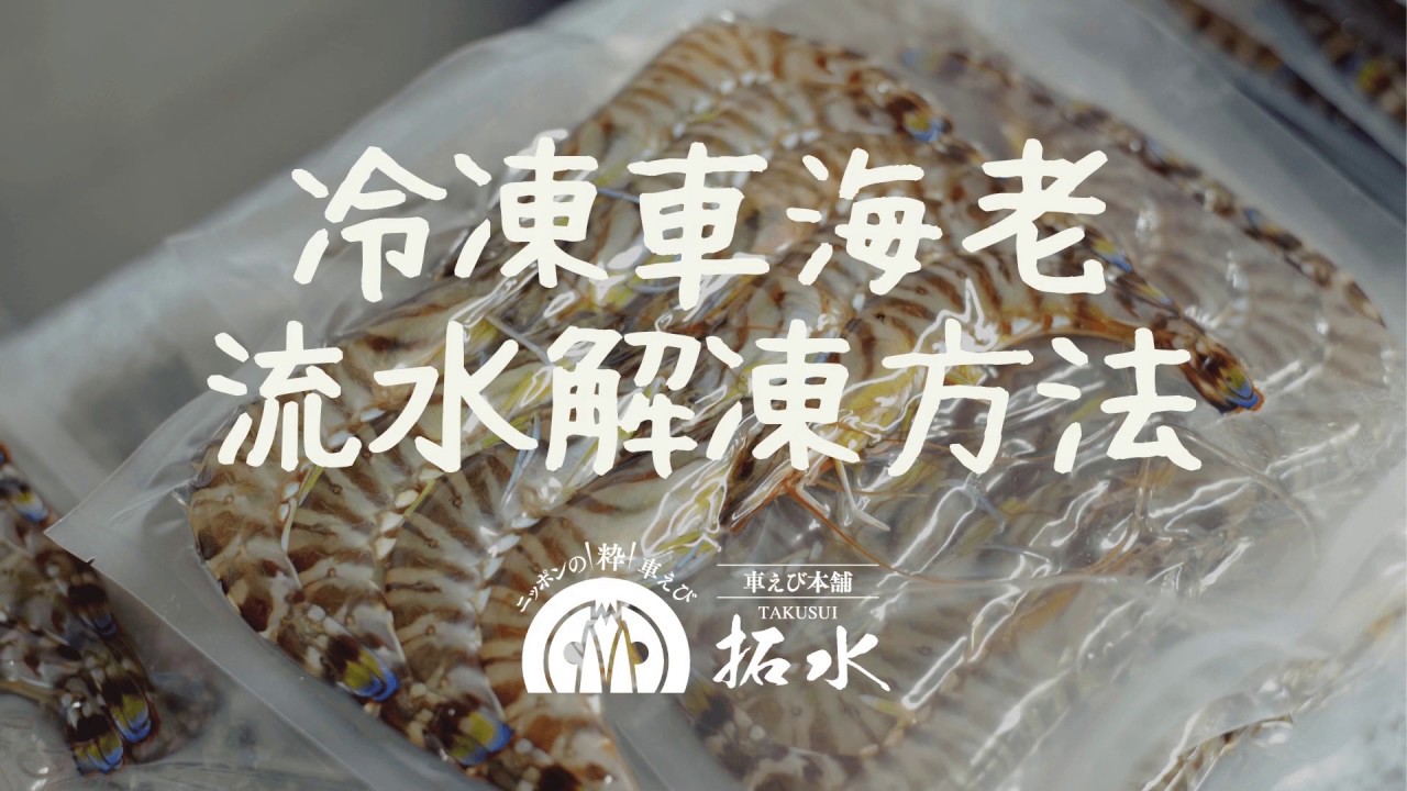 冷凍エビの正しい解凍方法、種類や選び方 オリーブオイルをひとまわしニュース
