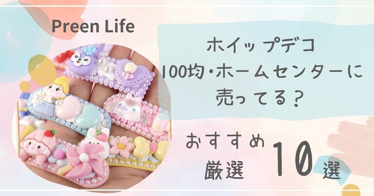 全部100均！初めてのスイーツデコきらきらゆめふわ研究所