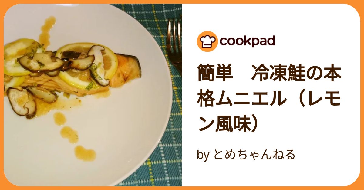 鮭のチーズムニエル