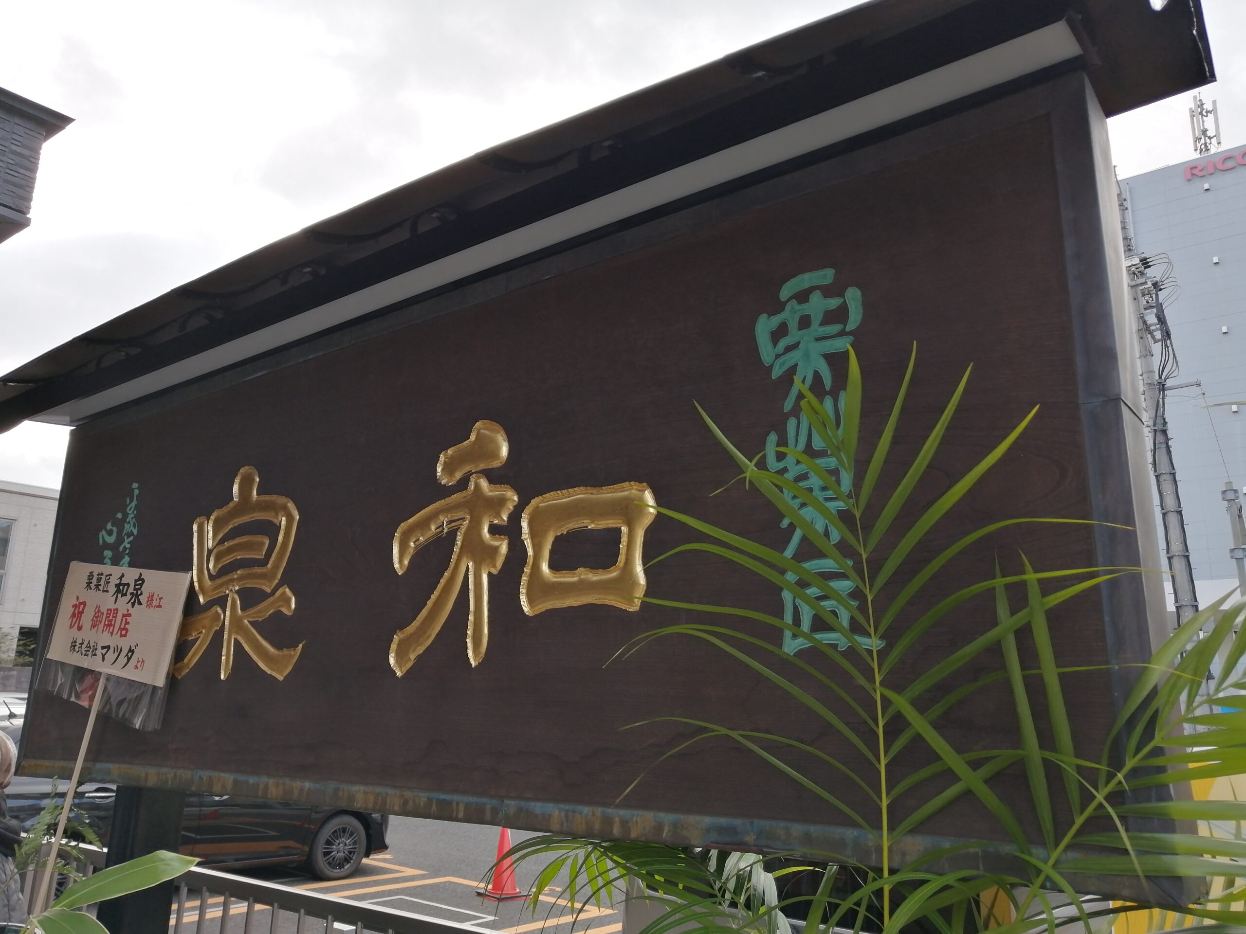 ｓａｗａｋｏ ｈａｙａｓｈｉさんの口コミ ：栗菓匠 和泉 - Retty レッティ日本最大級の実名型グルメサービス