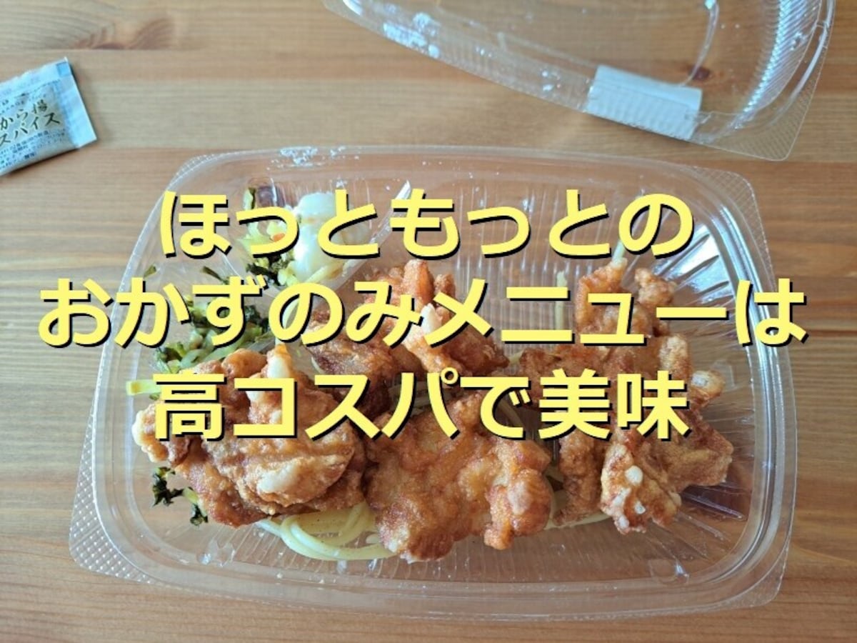 正直気づかなかった」「魔法の粉の正体は 」意外すぎる「ほっともっと」のからあげトリビア4選「ほっともっと」×「レタスクラブ」タイアップ記事 ほっともっと