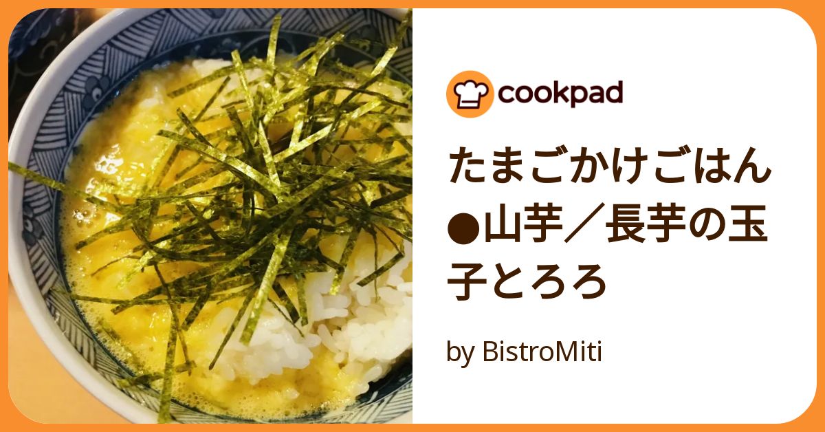 たまごかけごはん●山芋 長芋の玉子とろろ
