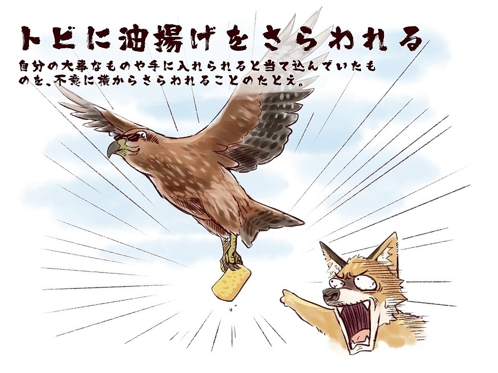 これこそ「鳶に油揚げをさらわれる」シーン : リアスの風にのって