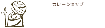 カレーショップインデアン 東5条店 -北海道・十勝 帯広観光コンベンション協会