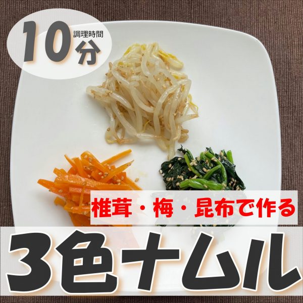 新玉ねぎと生しいたけの和風ナムル