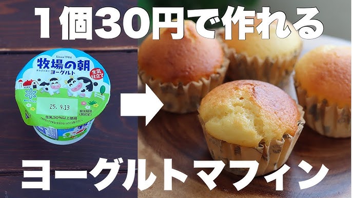 ヨーグルトマフィン