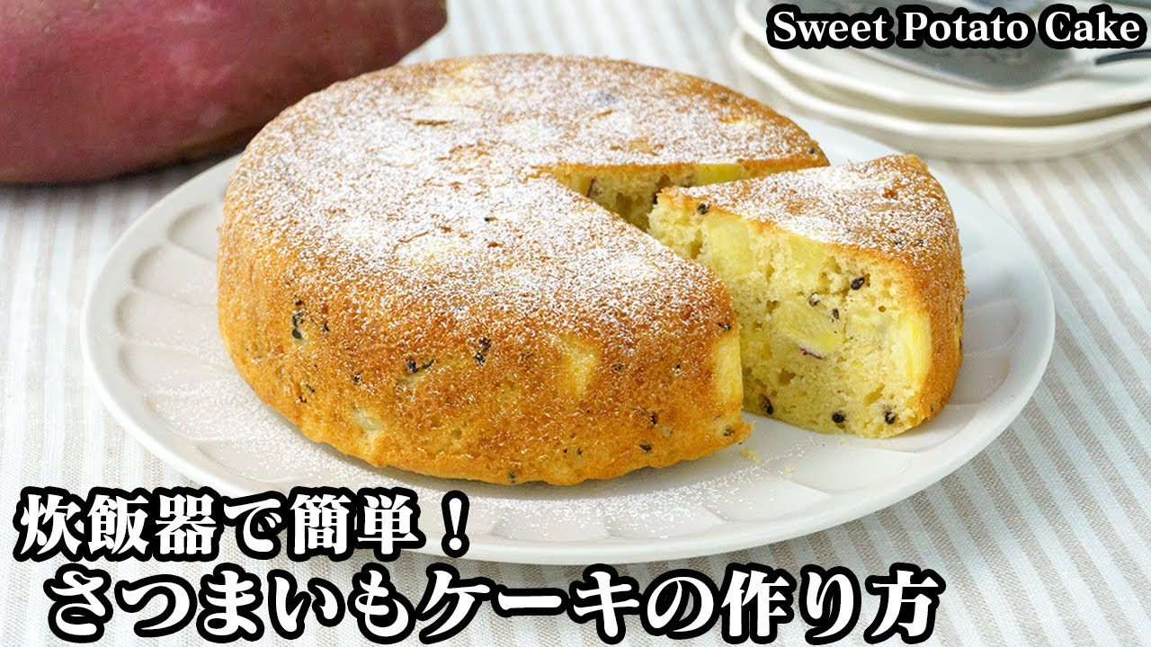 炊飯器で作る簡単なさつまいもケーキレシピ