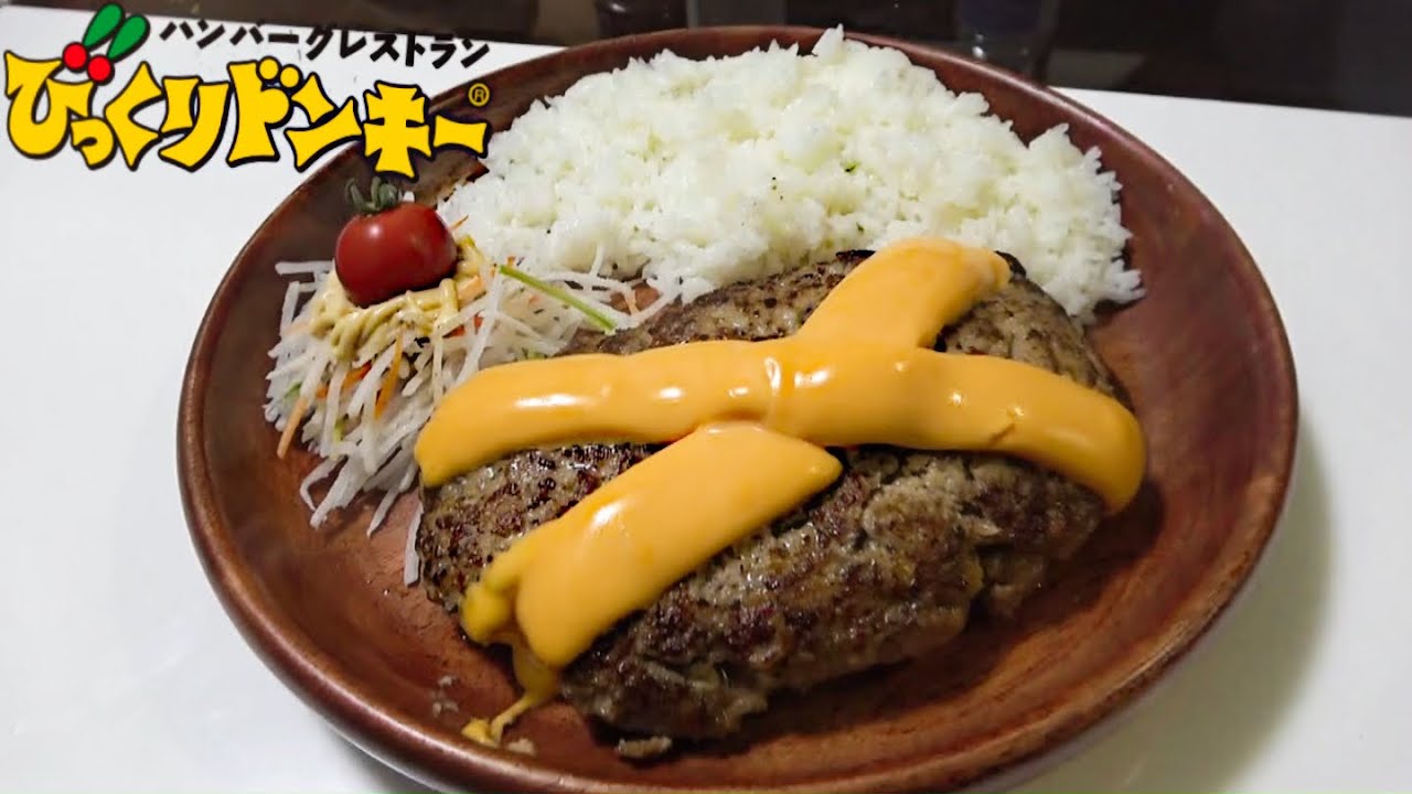 「びっくりドンキー風ハンバーグ」再現レシピに挑戦しよう