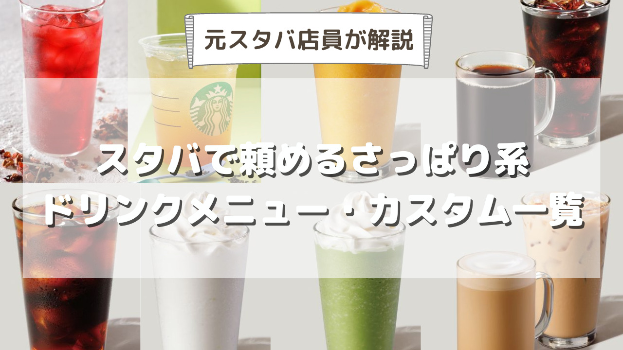 スタバのカスタム 低カロリーでダイエット中にもおすすめ！ ギルティフリーなカスタマイズ13選マキアオンライン美容雑誌『MAQUIA マキア 』公式ビューティサイト