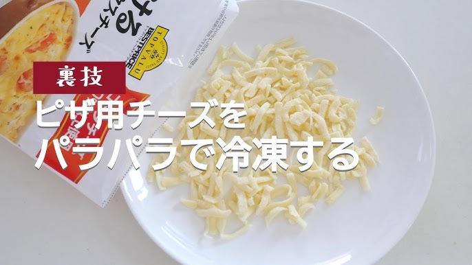家にある食材を加えるだけ！チーズがパラパラになる冷凍保存の裏ワザクックパッドニュース