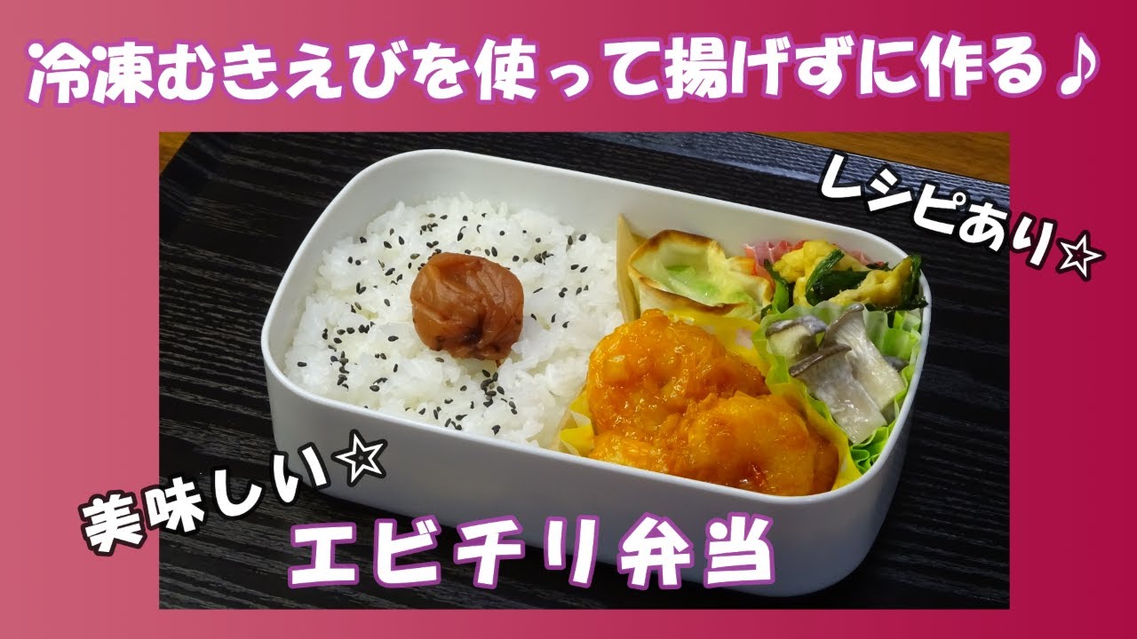 かんたんお弁当～ハズさない！えびバーグ♪～一般財団法人 日本educe食育総合研究所