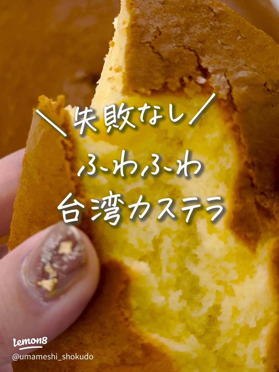 一週間 炊飯器レシピ 台湾カステラ2025 年のリアルなLemon8ユーザー体験