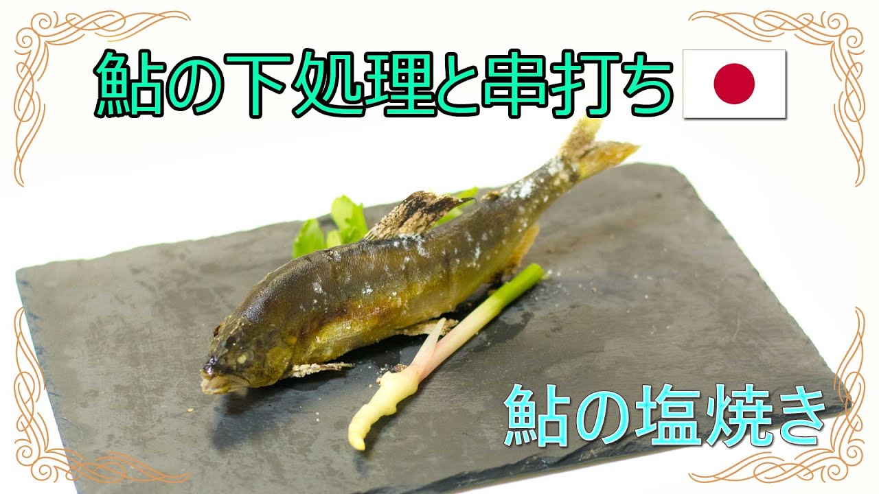 イワナの塩焼きの作り方とコツを解説 – 家で川魚の塩焼きを楽しむには？川魚食情報「さかな専科」