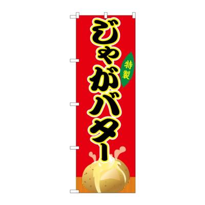 じゃがバター - Wikipedia