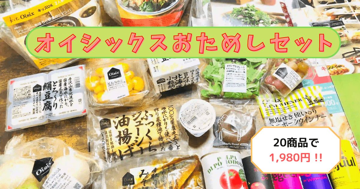 体験 オイシックスおためしセットの中身を大公開！ - ママエル