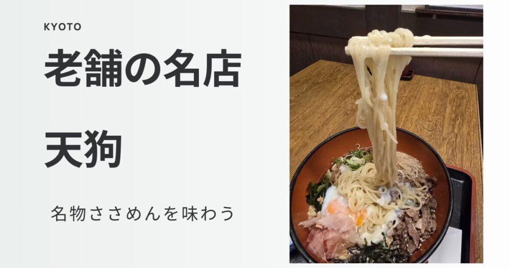 京都荒神口の自家製麺が人気のうどん屋さん『天狗』で冷麺！京都Photo Diary