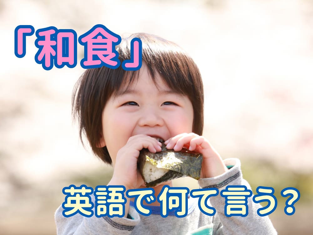 おにぎり」って英語でなんて言う？作り方を説明できる？ Kimini英会話