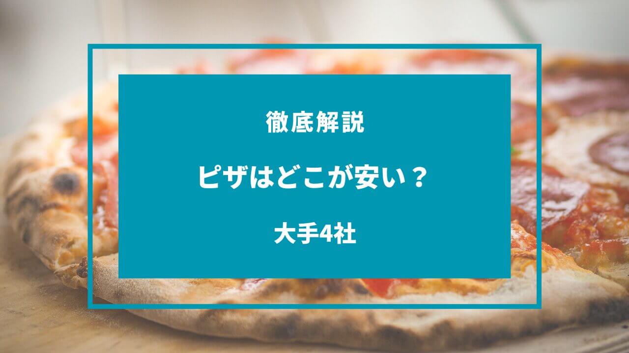 宅配ピザチェーン店の人気ランキングTOP10！みんなが一番好きなおすすめ店は？ - macaroni