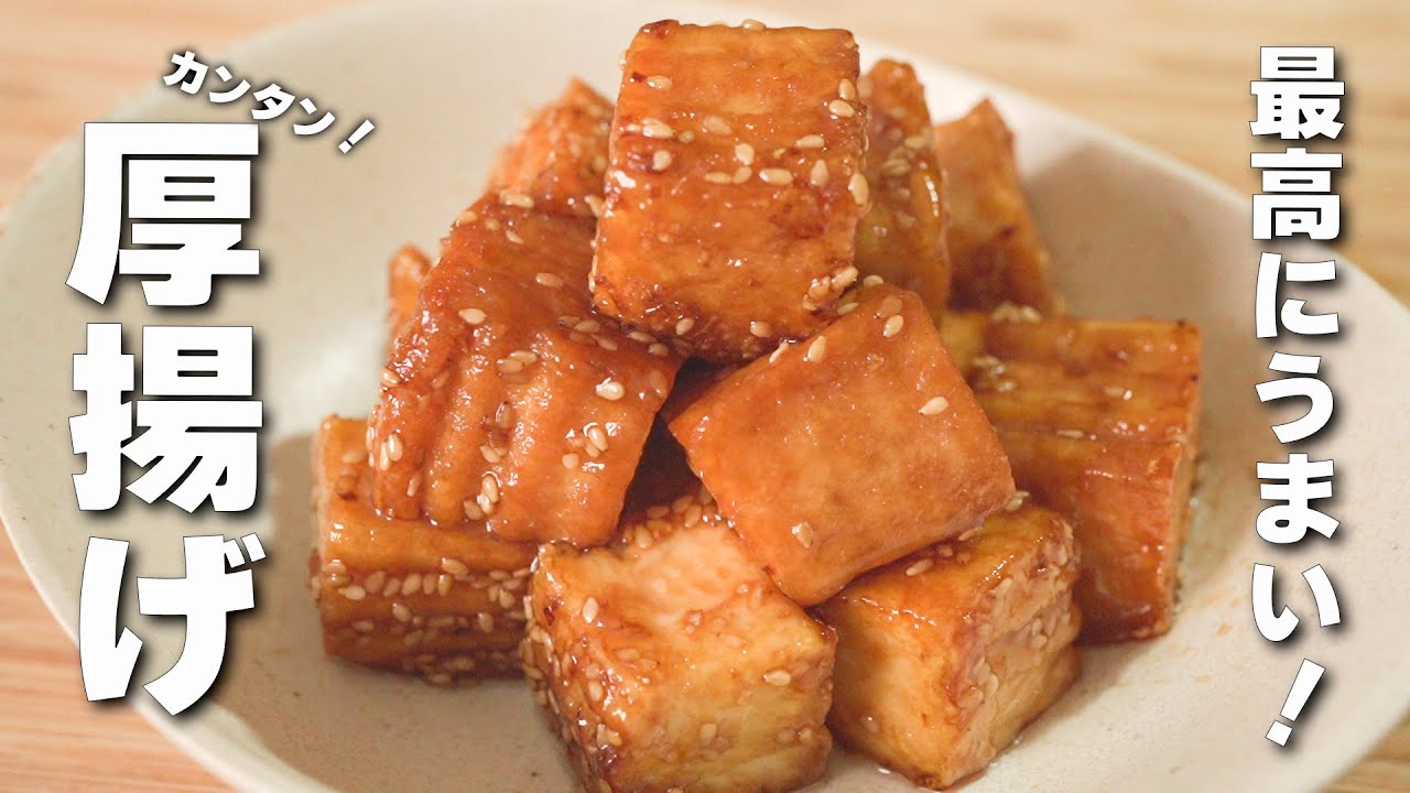 殿堂入り クックパッドで人気！食べ始めたら止まらない「無限厚揚げ」クックパッドニュース
