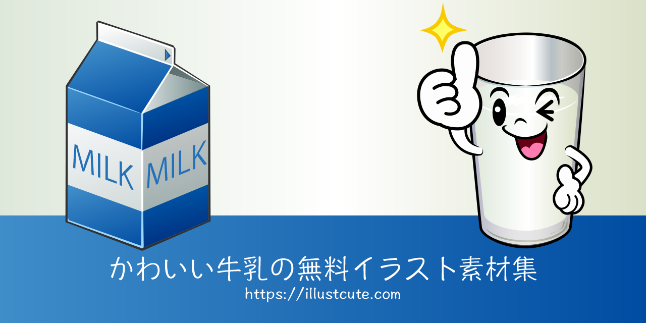 牛乳イラスト - No: 1496077無料イラスト・フリー素材なら「イラストAC」