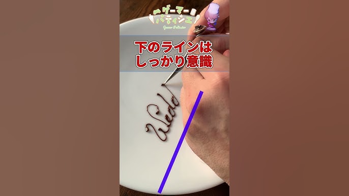 チョコペン教室 結婚おめでとう！「Happy Wedding」を書こう！パイピングケーキ屋さんで多いメッセージ可愛いオシャレな書き方