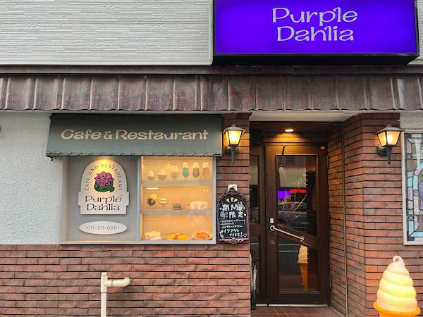 スパイスのきいた大人の味。バブリーなのに新しい「魅惑の喫茶」 札幌市中央区- 北海道Likers