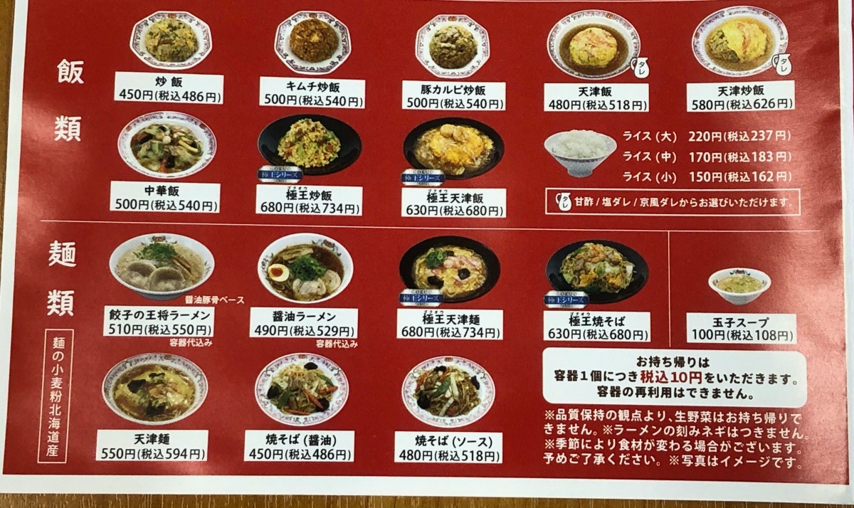 🍜『餃子の王将』～お持ち帰りでも美味しい！「テイクアウトメニュー」を注文しました！！ぐるぐる