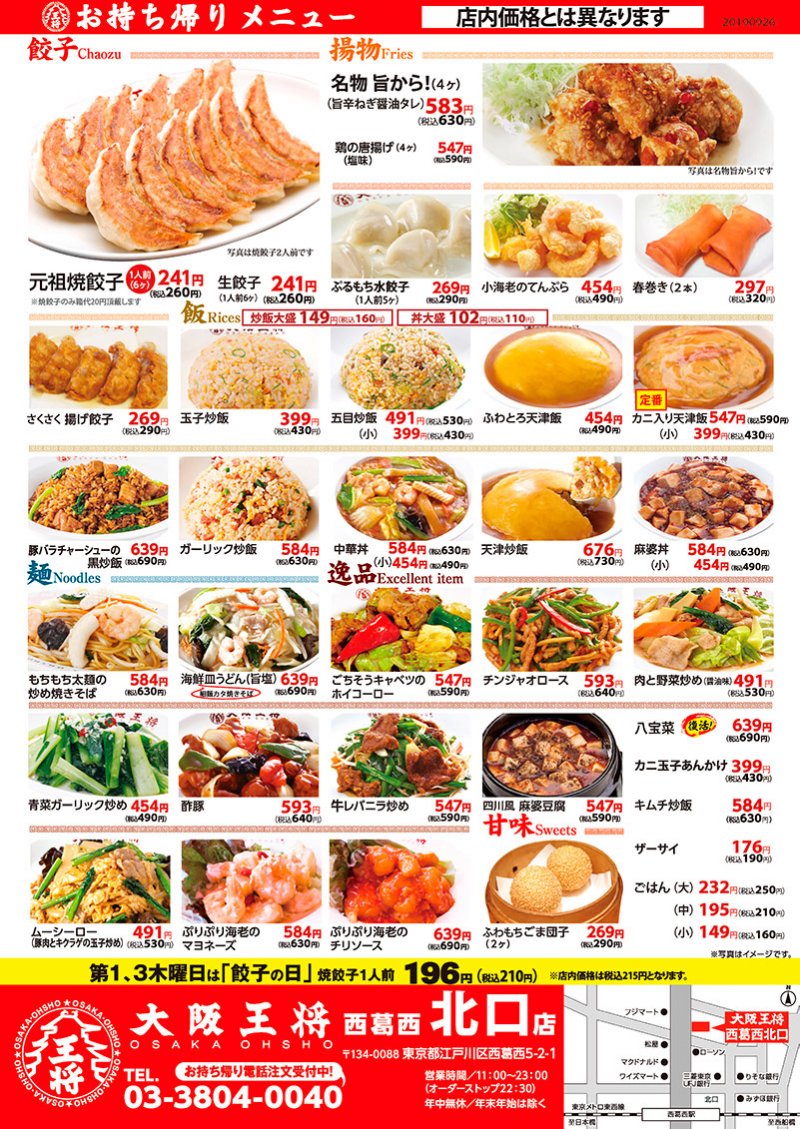 大阪王将持ち帰りメニュ