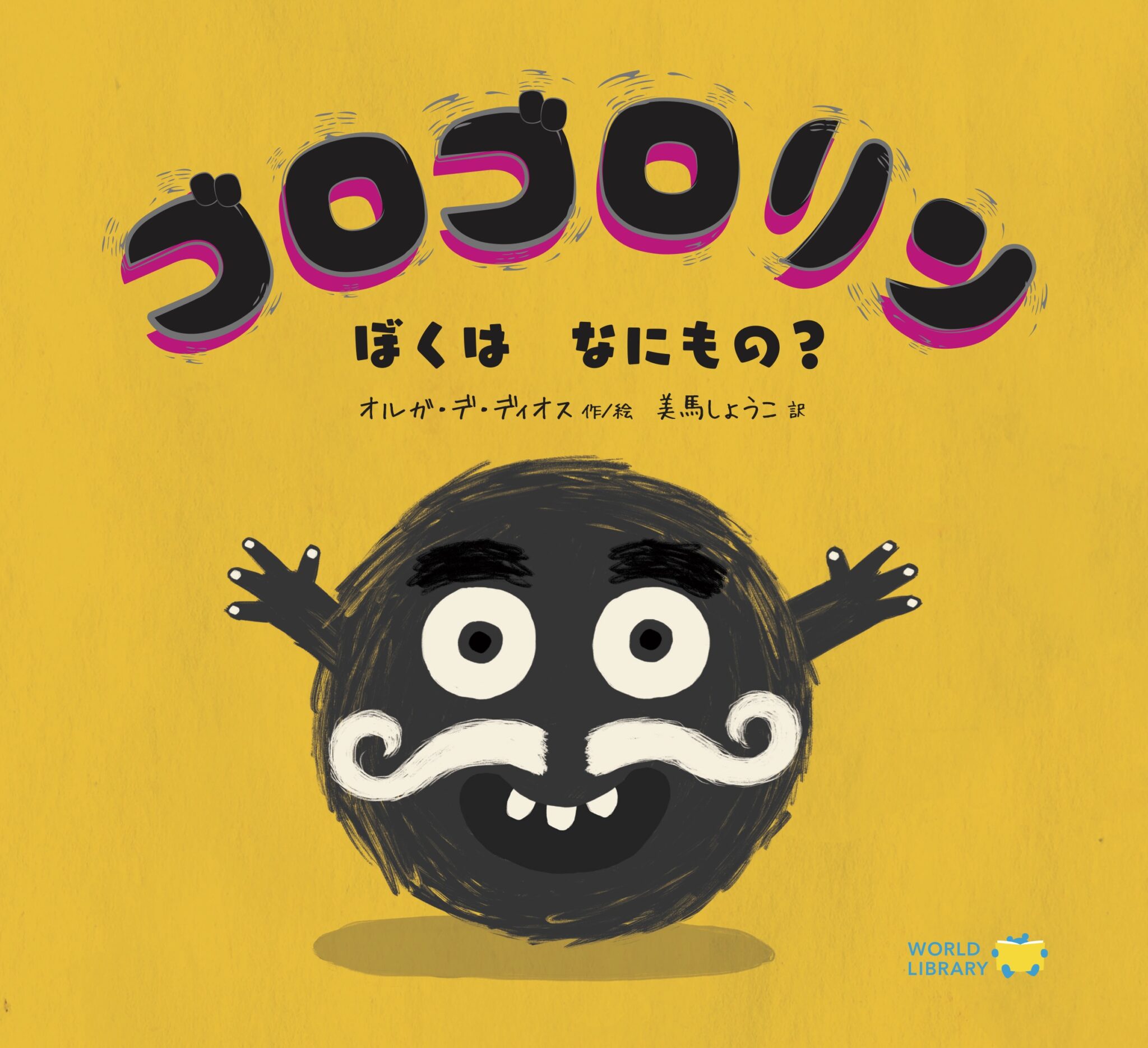 ぴょんぴょんぱんのかばんですごろりんごろごろ