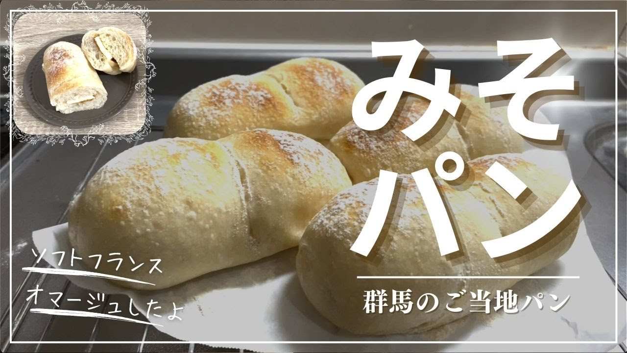 🌟本日も入荷しています🌟 「秘密のケンミンSHOW 極」で紹介された みそパン と みそバター 🥖 本日も販売しています✨22日まで毎日入荷・販売します🎶東京銀座群馬県アンテナショップぐんまちゃん家商品紹介群馬名物沼田名物ご当地グルメ沼田市