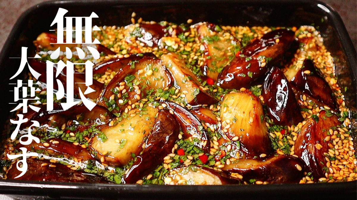 漬けておくだけでごはん泥棒！「やみつき大葉なす」 - BOKUの簡単ンまい～ブログ