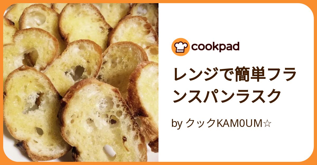 カリカリ香ばしい『シナモンラスク』レシピフランスパンや食パンで作れます おうちdeカフェ気分Pouch ポーチ