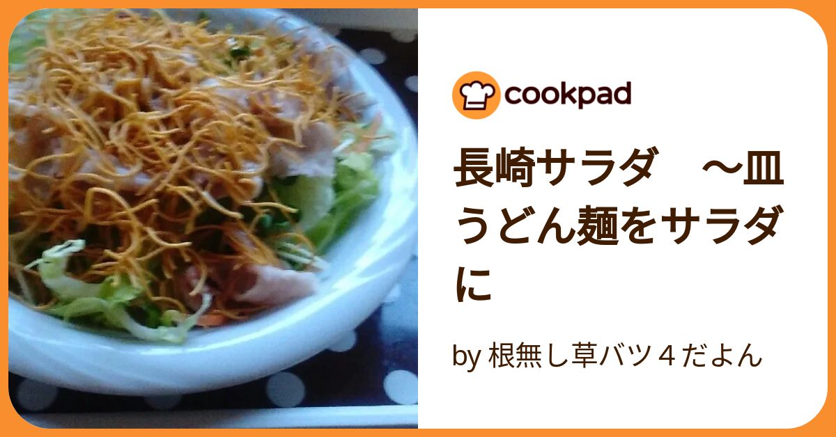 皿うどんの麺でシーザーサラダ風株式会社ヒガシマル