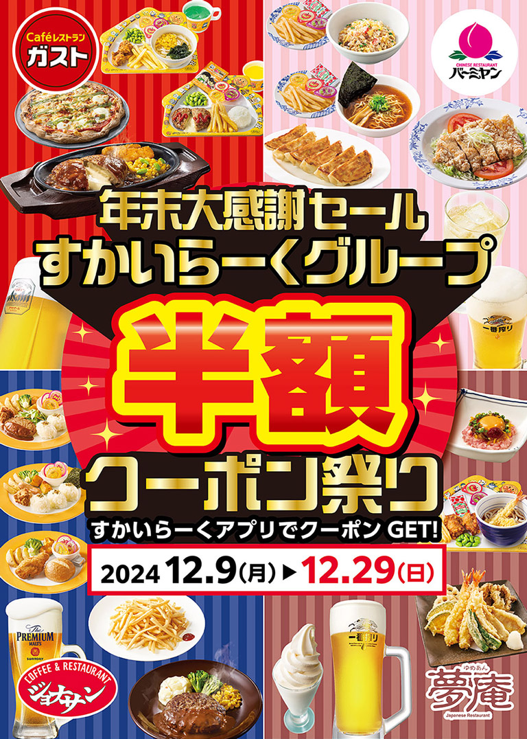 ガストのクーポンでとってもお得な１か月 人気メニュー税込“500円 ワンコイン ”＆キッズメニュー“半額”株式会社すかいらーくホールディングスのプレスリリース