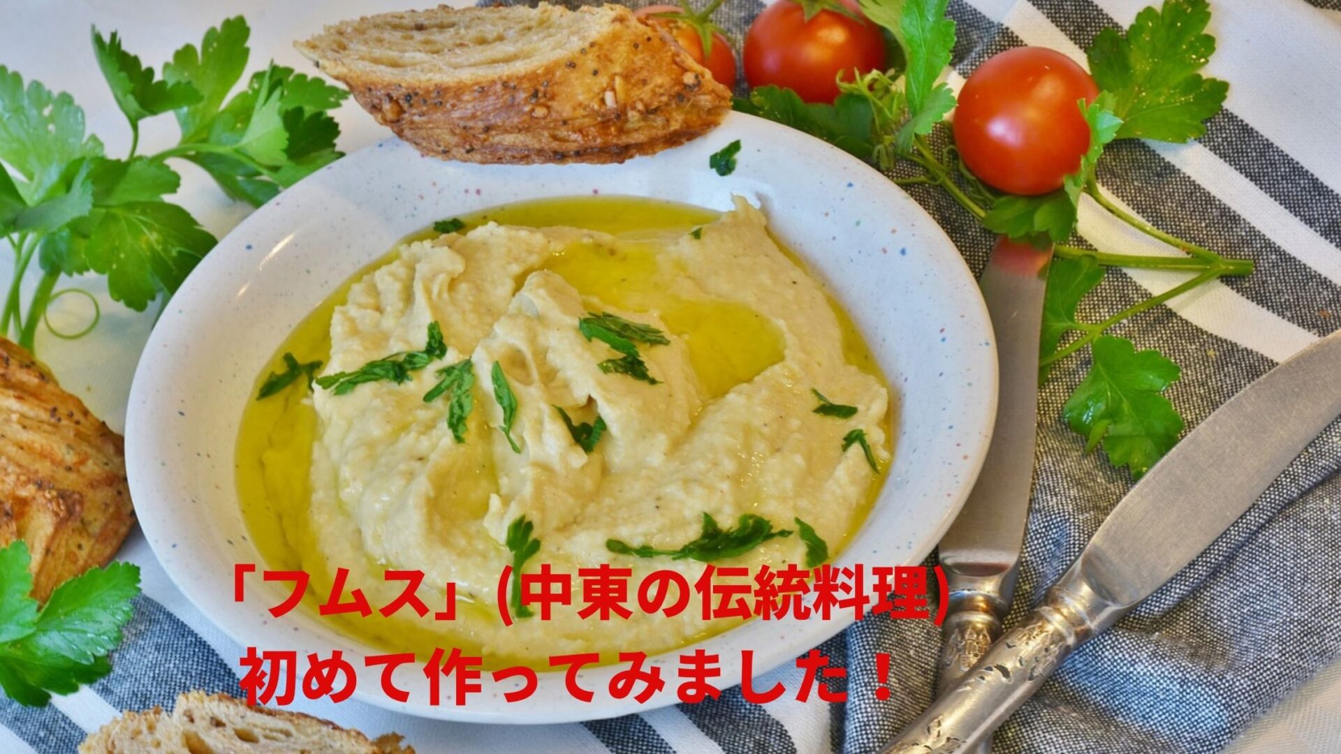 ミキサーも裏ごしも不要！業務スーパー「フムス」で手軽にヘルシーおかず - macaroni