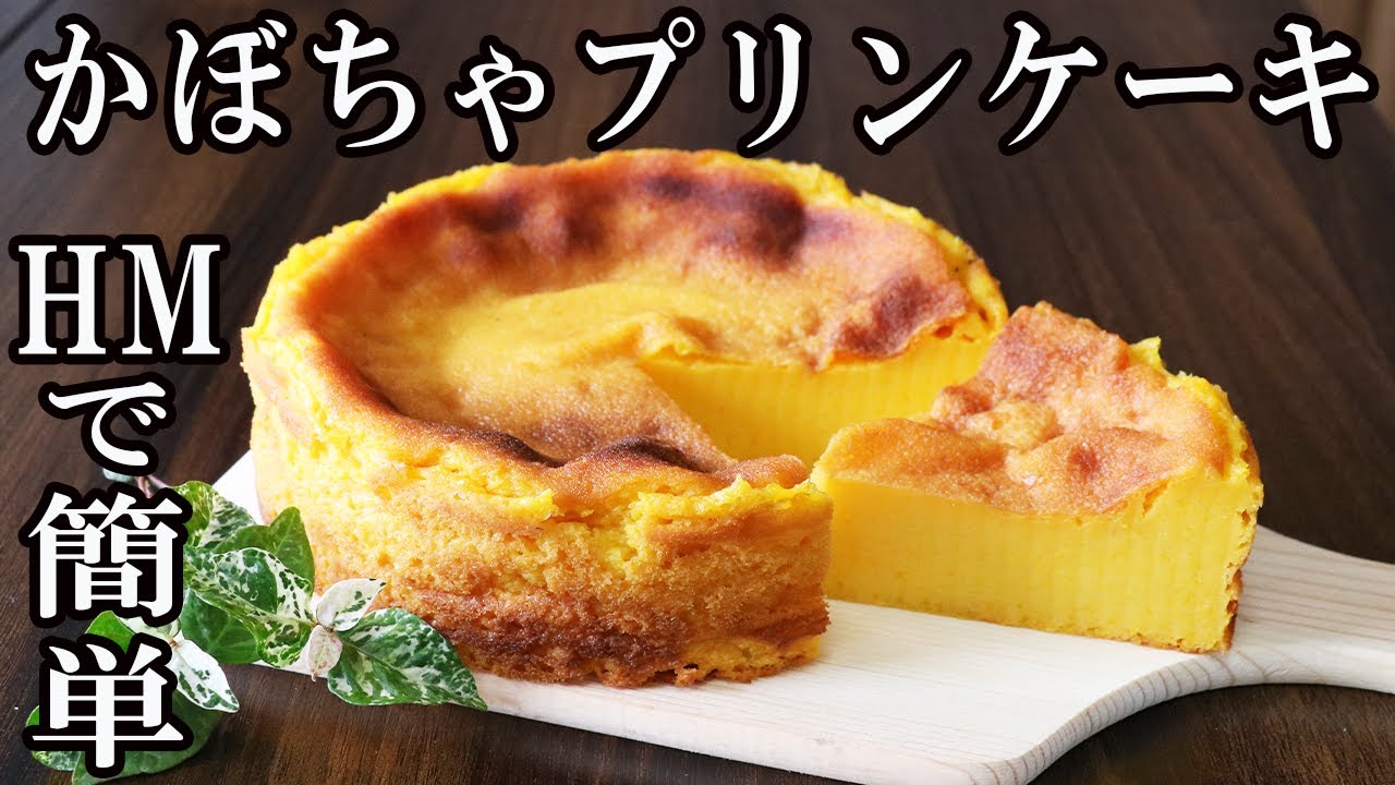 型・オーブン不要 炊飯器で簡単 かぼちゃプリンケーキ