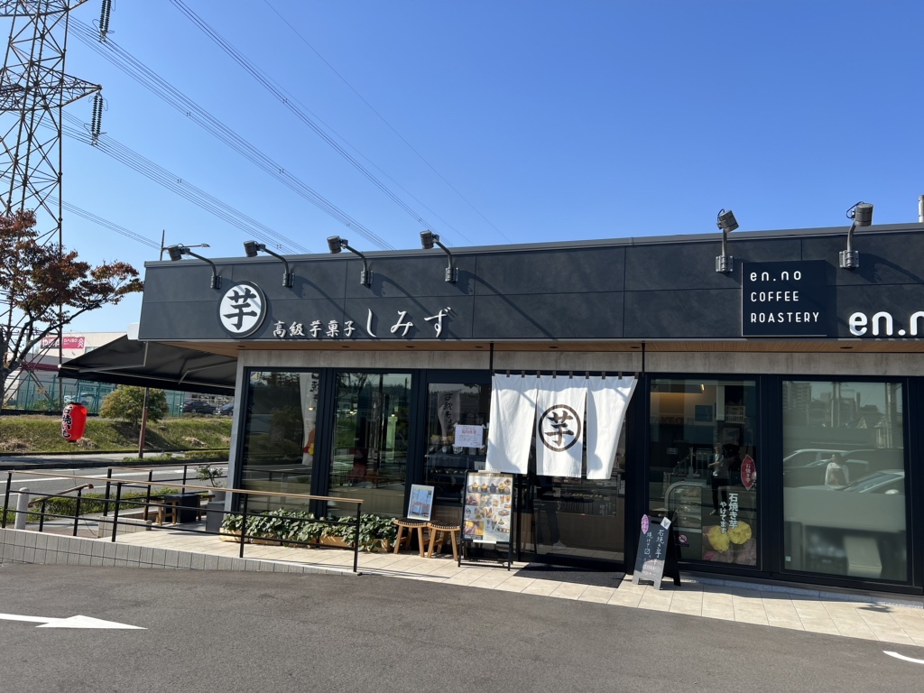 松井山手で美味しい芋スイーツと、美味しい珈琲がいただけます。『高級芋菓子しみず 京都松井山手店』京都 宇治 城陽 子育てママのためのお出かけ情報京まま