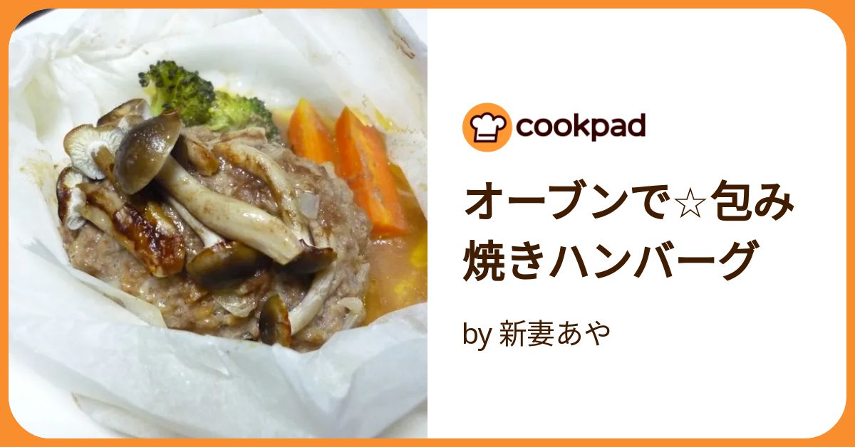 ふっくらジューシー。包み焼きハンバーグの基本レシピ