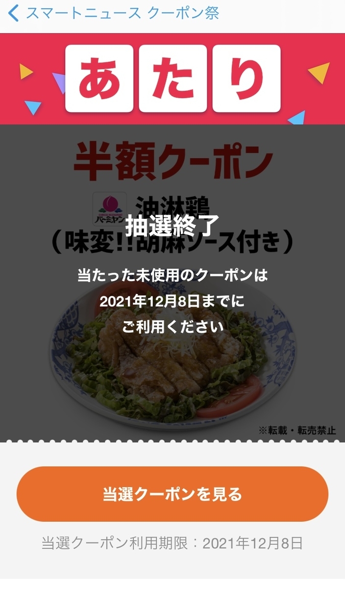 またまた半額クーポンを使うの巻B級C級グルメと散歩の日記