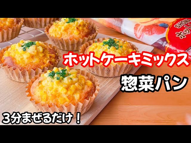 お食事マフィン お総菜パン の作り方♪ホットケーキミックス使用で混ぜて焼く迄10分！簡単な朝食やランチにいかがでしょうか