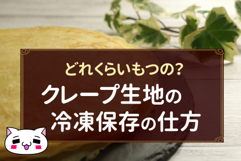 リピ買い決定！ カルディ おうちで簡単にお店並のクレープが楽しめる冷凍デザートDomani
