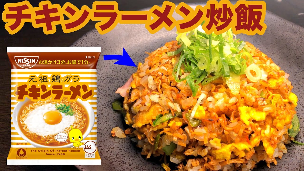 チキンラーメン最強アレンジレシピ「汁なし混ぜチキン」 - 国際結婚した素人主夫が奥様のために作る手料理