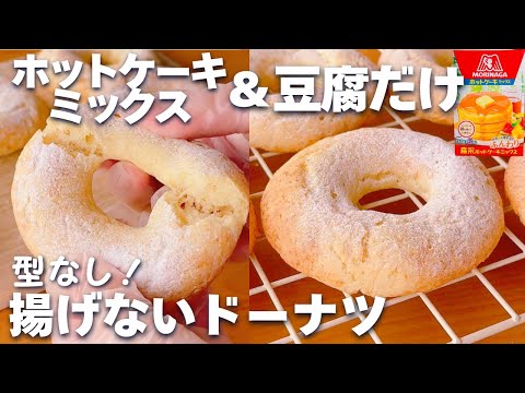 しっとりふわふわ♪お豆腐の焼きドーナツ 卵油なし