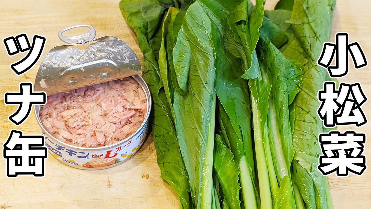小松菜とツナ」を使った簡単副菜。あと1品欲しいときにぴったり - ライブドアニュース