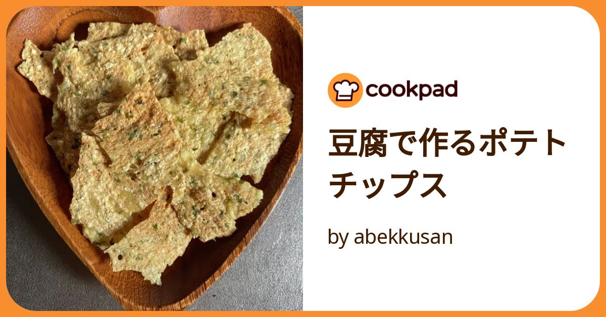 ヘルシー！豆腐チップス